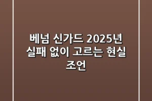 베넘 신가드, 2025년 실패 없이 고르는 현실 조언!