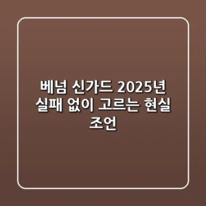 베넘 신가드, 2025년 실패 없이 고르는 현실 조언!