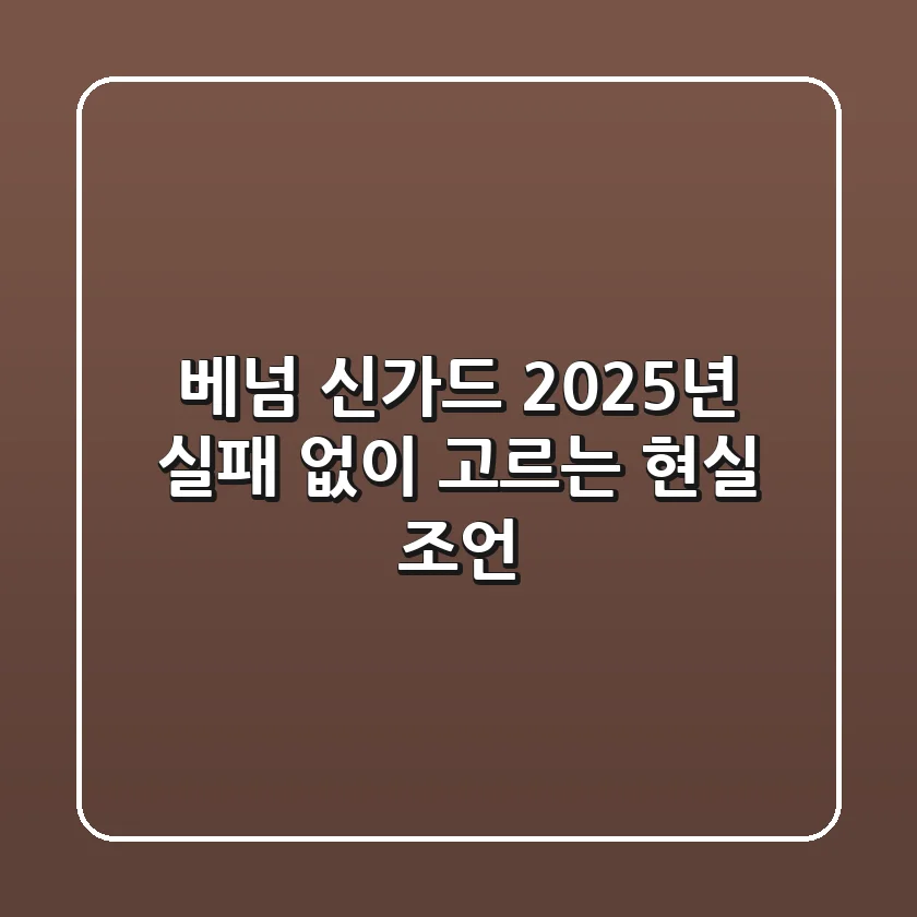 베넘 신가드, 2025년 실패 없이 고르는 현실 조언!