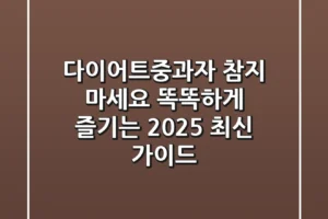 다이어트중과자, 참지 마세요! 똑똑하게 즐기는 2025 최신 가이드