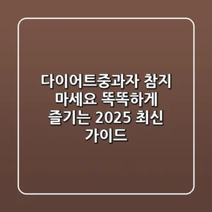 다이어트중과자, 참지 마세요! 똑똑하게 즐기는 2025 최신 가이드
