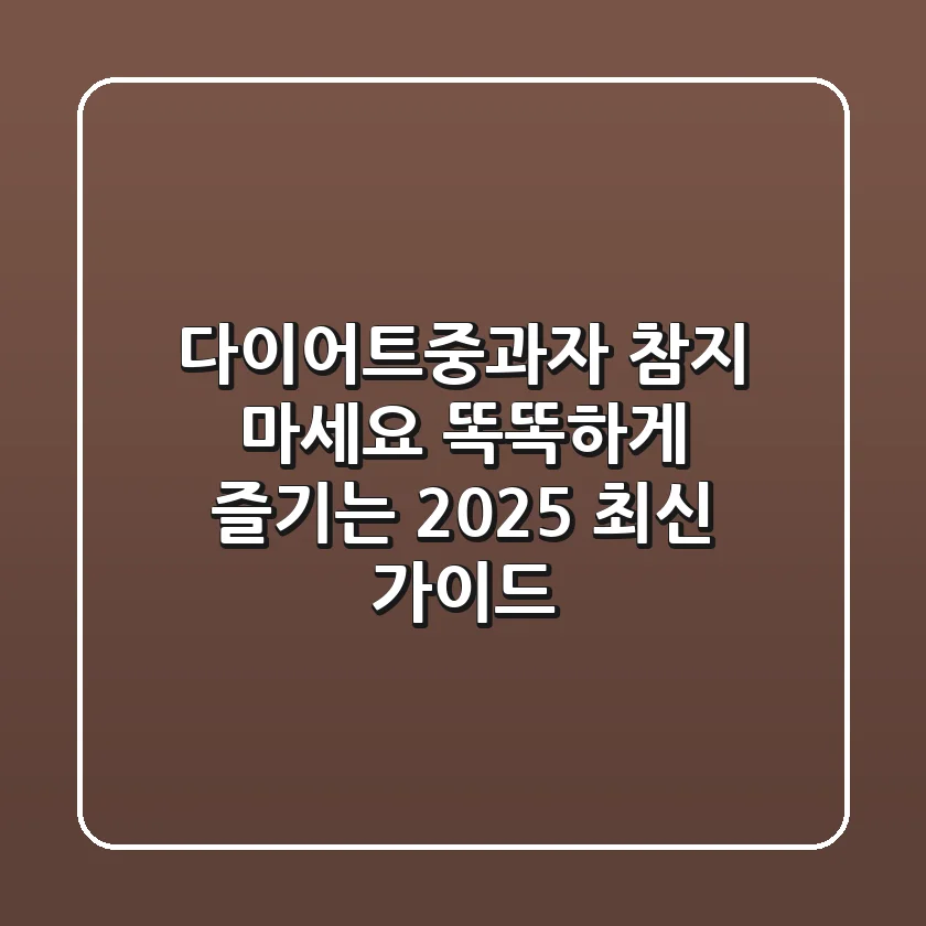 다이어트중과자, 참지 마세요! 똑똑하게 즐기는 2025 최신 가이드