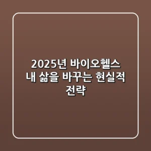 2025년 바이오헬스, 내 삶을 바꾸는 현실적 전략