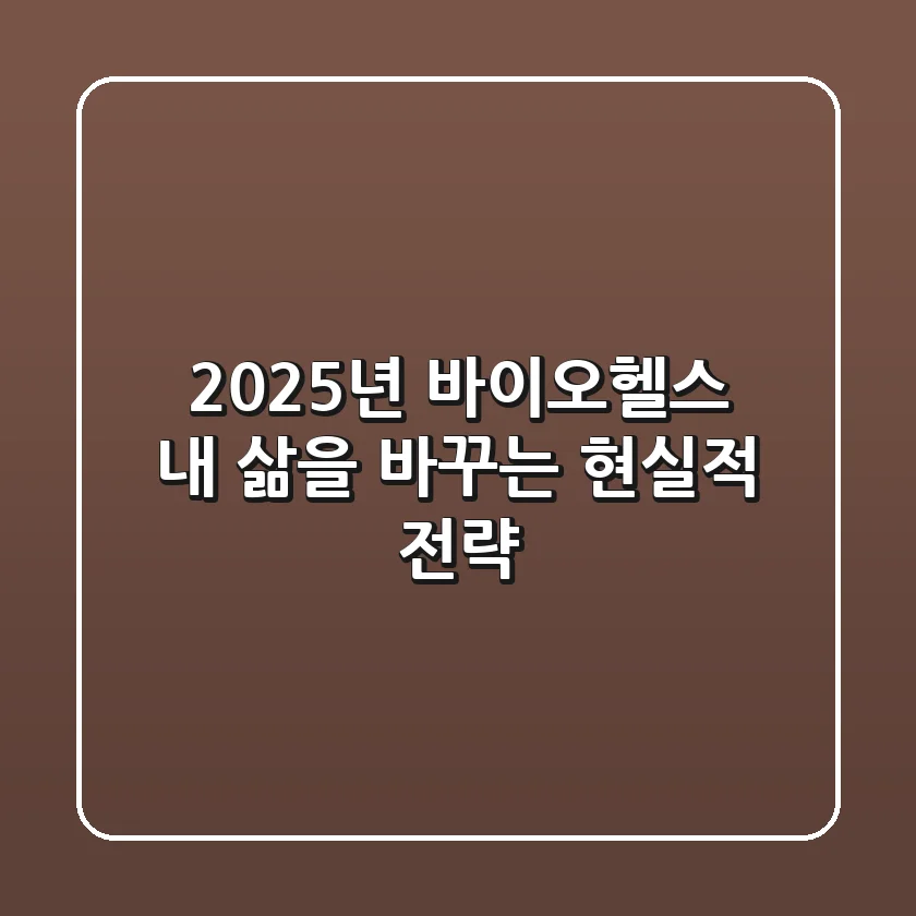2025년 바이오헬스, 내 삶을 바꾸는 현실적 전략