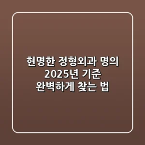 현명한 정형외과 명의, 2025년 기준 완벽하게 찾는 법