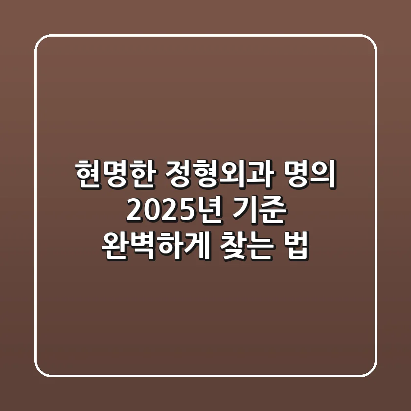 현명한 정형외과 명의, 2025년 기준 완벽하게 찾는 법