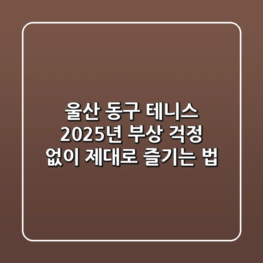 울산 동구 테니스, 2025년 부상 걱정 없이 제대로 즐기는 법!