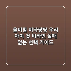 올비틸 비타팡팡: 우리 아이 첫 비타민, 실패 없는 선택 가이드