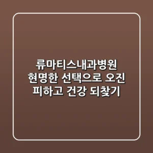 류마티스내과병원, 현명한 선택으로 오진 피하고 건강 되찾기