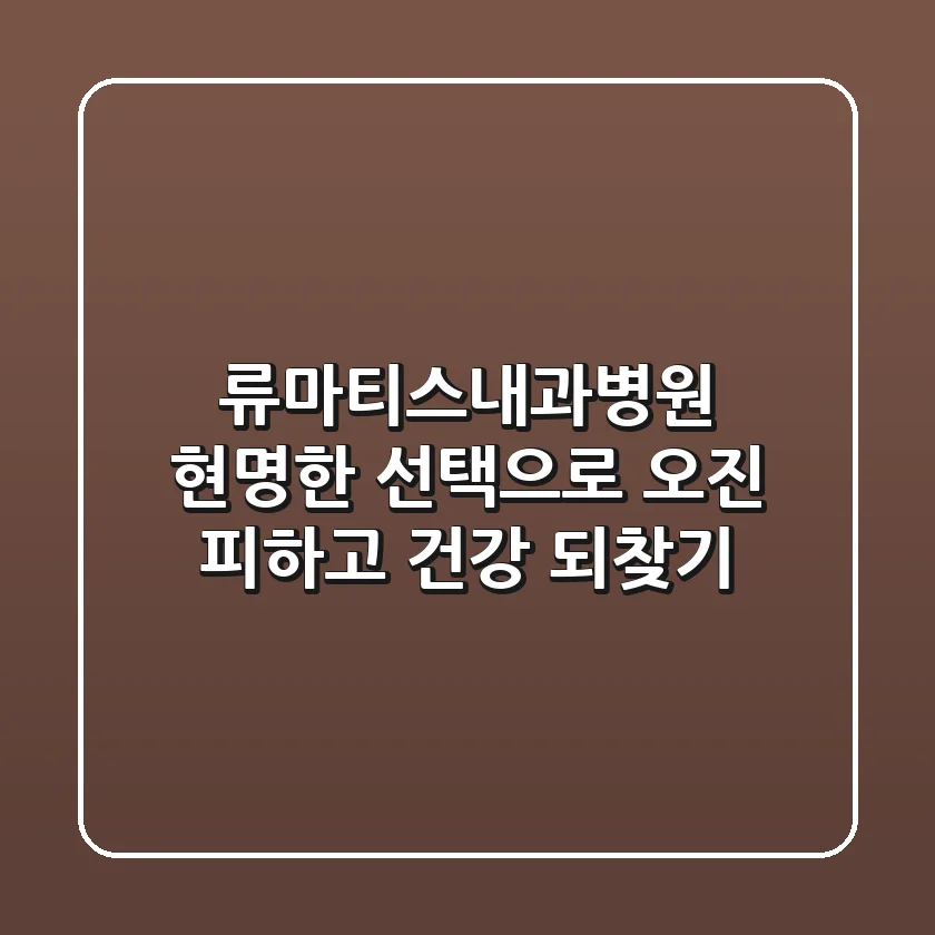 류마티스내과병원, 현명한 선택으로 오진 피하고 건강 되찾기