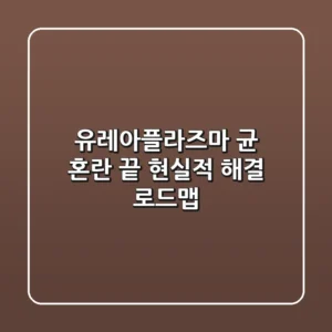 유레아플라즈마 균: 혼란 끝! 현실적 해결 로드맵