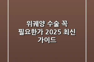 위궤양 수술, 꼭 필요한가? 2025 최신 가이드