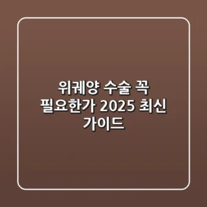 위궤양 수술, 꼭 필요한가? 2025 최신 가이드
