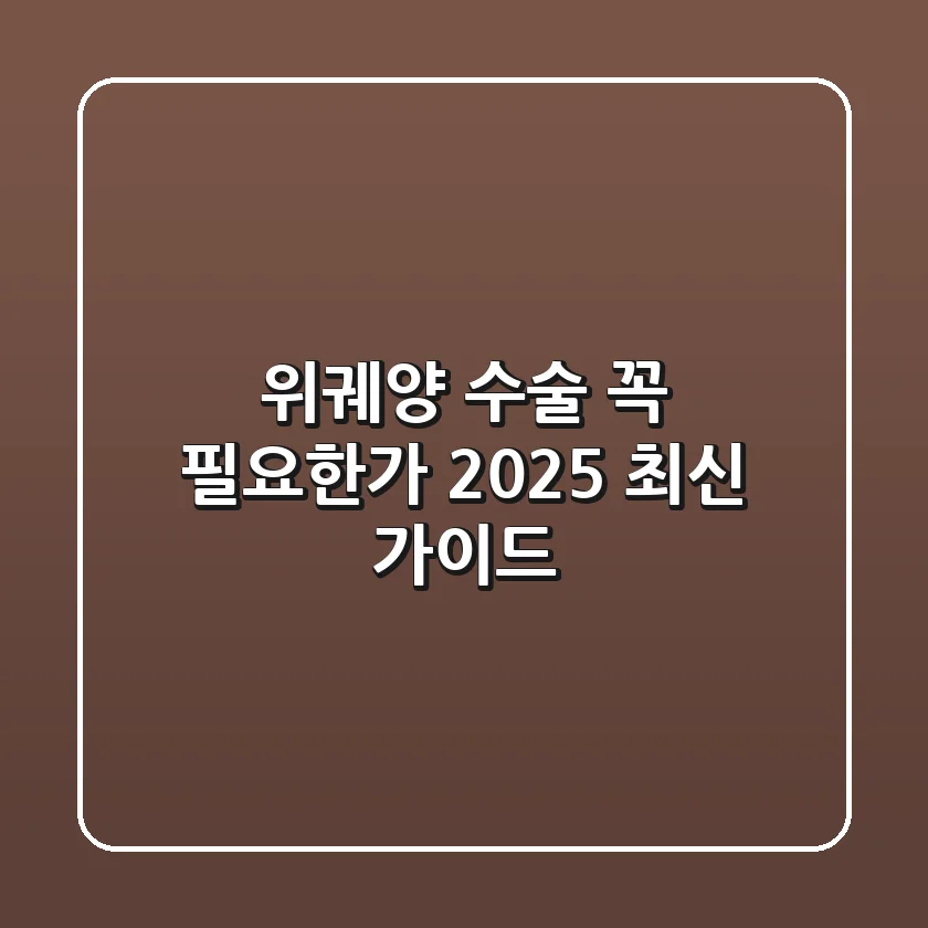 위궤양 수술, 꼭 필요한가? 2025 최신 가이드