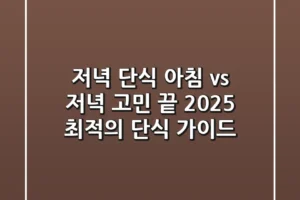 저녁 단식, 아침 vs 저녁 고민 끝! 2025 최적의 단식 가이드