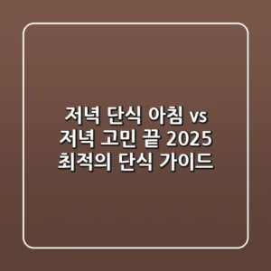 저녁 단식, 아침 vs 저녁 고민 끝! 2025 최적의 단식 가이드