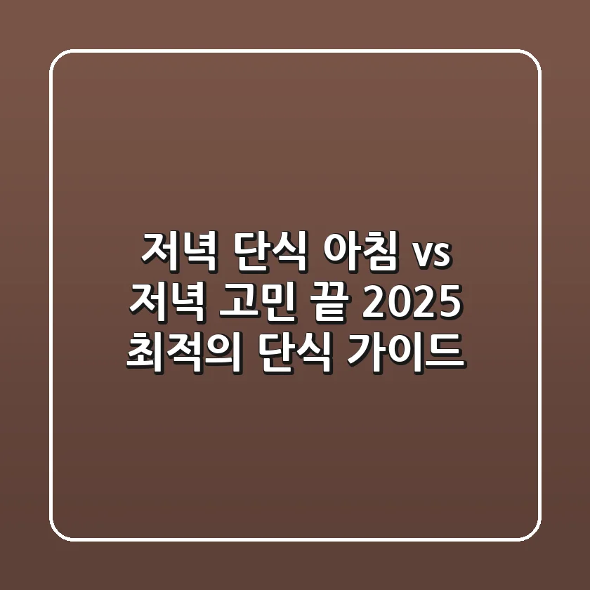 저녁 단식, 아침 vs 저녁 고민 끝! 2025 최적의 단식 가이드
