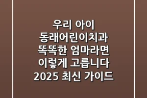 우리 아이 동래어린이치과, 똑똑한 엄마라면 이렇게 고릅니다 (2025 최신 가이드)