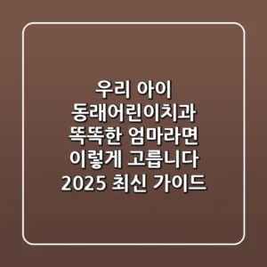 우리 아이 동래어린이치과, 똑똑한 엄마라면 이렇게 고릅니다 (2025 최신 가이드)