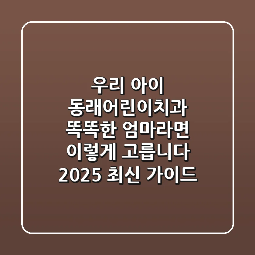 우리 아이 동래어린이치과, 똑똑한 엄마라면 이렇게 고릅니다 (2025 최신 가이드)