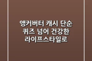 앵커버터 캐시: 단순 퀴즈 넘어 건강한 라이프스타일로