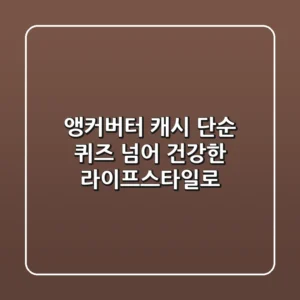 앵커버터 캐시: 단순 퀴즈 넘어 건강한 라이프스타일로