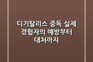 디기탈리스 중독, 실제 경험자의 예방부터 대처까지
