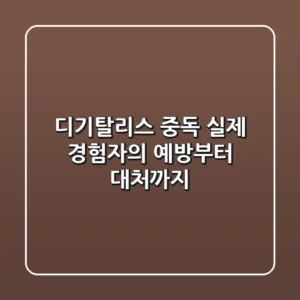 디기탈리스 중독, 실제 경험자의 예방부터 대처까지