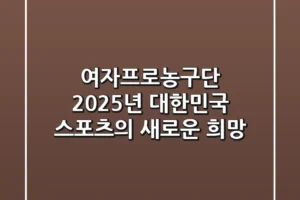 여자프로농구단, 2025년 대한민국 스포츠의 새로운 희망