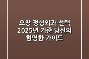 오창 정형외과 선택, 2025년 기준 당신의 현명한 가이드