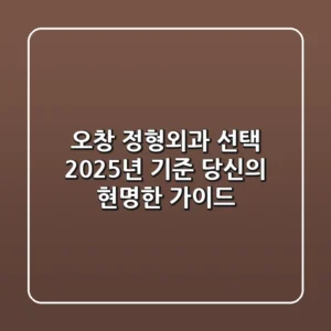 오창 정형외과 선택, 2025년 기준 당신의 현명한 가이드