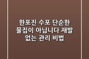 한포진 수포: 단순한 물집이 아닙니다! 재발 없는 관리 비법