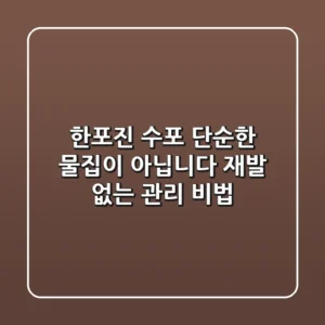 한포진 수포: 단순한 물집이 아닙니다! 재발 없는 관리 비법