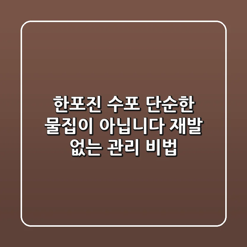 한포진 수포: 단순한 물집이 아닙니다! 재발 없는 관리 비법