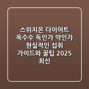 스위치온 다이어트 옥수수, 독인가 약인가? 현실적인 섭취 가이드와 꿀팁 (2025 최신)