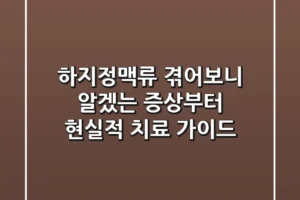 하지정맥류, 겪어보니 알겠는 증상부터 현실적 치료 가이드