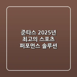 준타스: 2025년 최고의 스포츠 퍼포먼스 솔루션