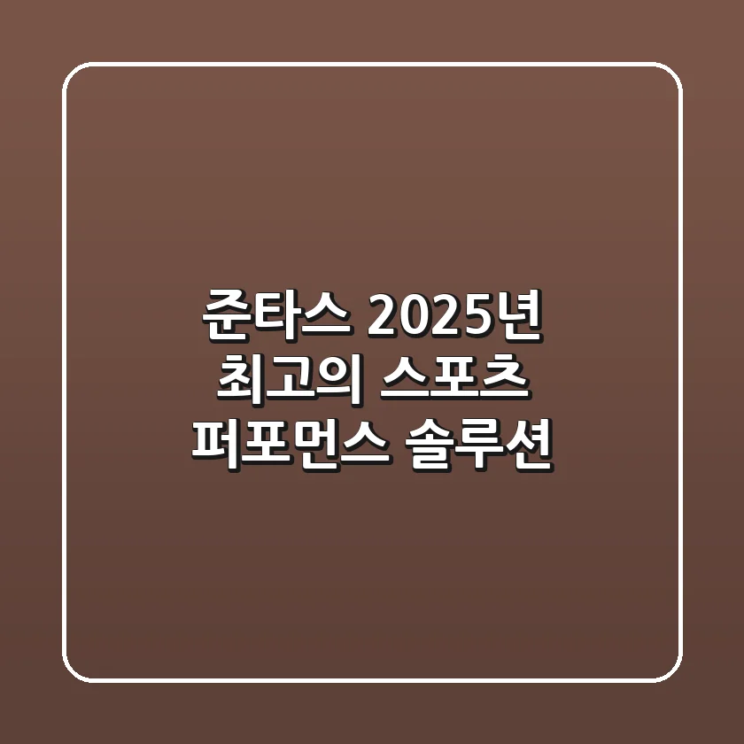 준타스: 2025년 최고의 스포츠 퍼포먼스 솔루션