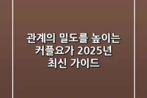 관계의 밀도를 높이는 커플요가: 2025년 최신 가이드