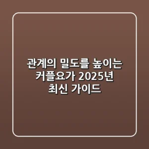 관계의 밀도를 높이는 커플요가: 2025년 최신 가이드