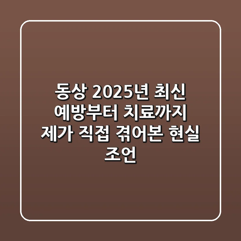 동상: 2025년 최신 예방부터 치료까지, 제가 직접 겪어본 현실 조언