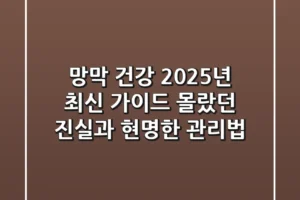 망막 건강, 2025년 최신 가이드: 몰랐던 진실과 현명한 관리법