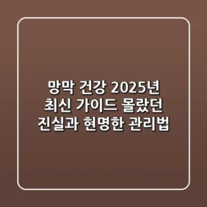 망막 건강, 2025년 최신 가이드: 몰랐던 진실과 현명한 관리법