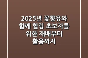 2025년, 꽃향유와 함께 힐링: 초보자를 위한 재배부터 활용까지