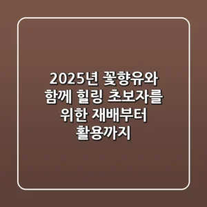 2025년, 꽃향유와 함께 힐링: 초보자를 위한 재배부터 활용까지