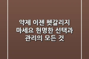 약제, 이젠 헷갈리지 마세요: 현명한 선택과 관리의 모든 것