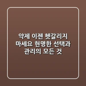 약제, 이젠 헷갈리지 마세요: 현명한 선택과 관리의 모든 것