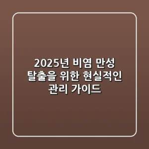 2025년 비염, 만성 탈출을 위한 현실적인 관리 가이드