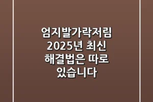 엄지발가락저림, 2025년 최신 해결법은 따로 있습니다!