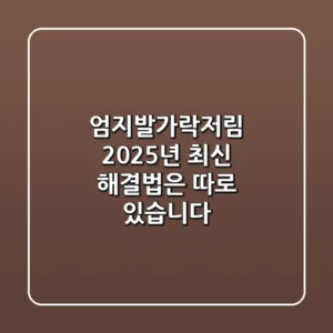 엄지발가락저림, 2025년 최신 해결법은 따로 있습니다!